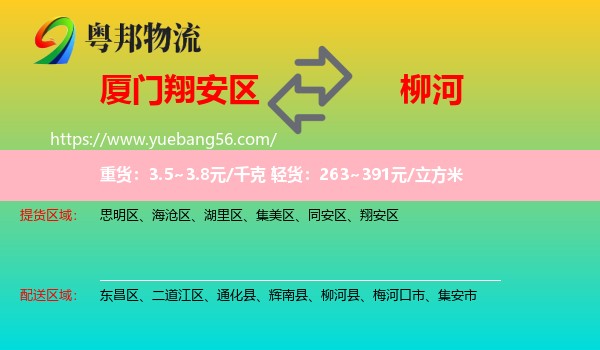 翔安區(qū)到柳河縣物流