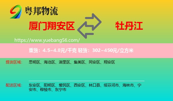 翔安區(qū)到牡丹江物流