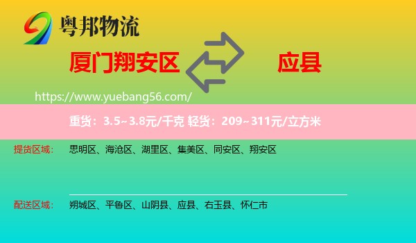 翔安區(qū)到應(yīng)縣物流