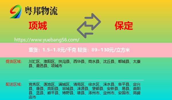 項(xiàng)城市到保定物流