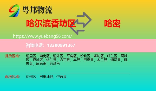 香坊區(qū)到哈密物流