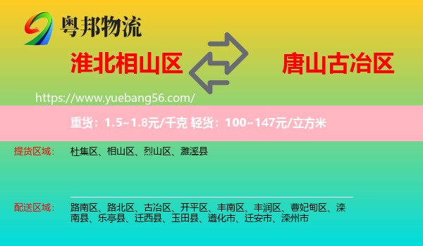 相山區(qū)到古冶區(qū)物流