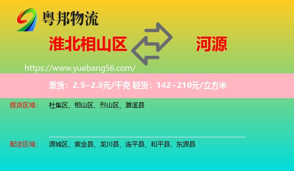 相山區(qū)到河源物流