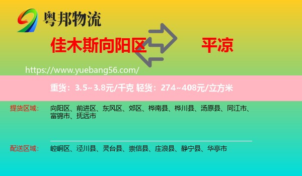 向陽區(qū)到平?jīng)鑫锪? /></p>
                  <h2>服務(wù)范圍</h2>
                  <p>向陽區(qū)提貨區(qū)域：
                    ，</p>
                  <p>平?jīng)鏊拓泤^(qū)域：
                    崆峒區(qū)、涇川縣、靈臺(tái)縣、崇信縣、莊浪縣、靜寧縣、華亭市。</p>
                  <h2>服務(wù)優(yōu)勢(shì)</h2>
                  <p>粵邦物流作為專業(yè)的<a href=