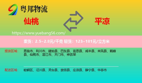 仙桃市到平?jīng)鑫锪? /></p>
                  <h2>服務(wù)范圍</h2>
                  <p>仙桃市提貨區(qū)域：
                    ，</p>
                  <p>平?jīng)鏊拓泤^(qū)域：
                    崆峒區(qū)、涇川縣、靈臺縣、崇信縣、莊浪縣、靜寧縣、華亭市。</p>
                  <h2>服務(wù)優(yōu)勢</h2>
                  <p>粵邦物流作為專業(yè)的<a href=