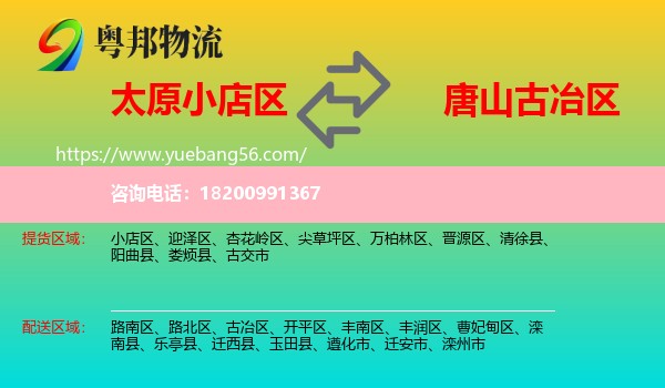小店區(qū)到古冶區(qū)物流