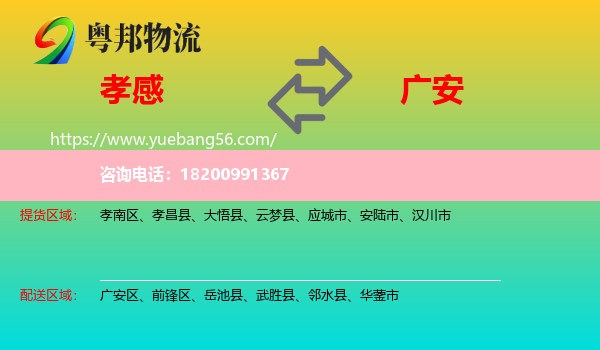 孝感到廣安物流