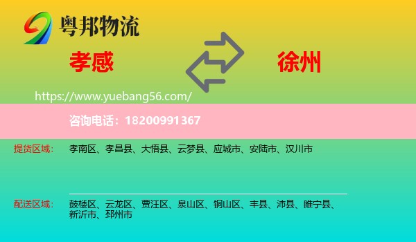 孝感到徐州物流