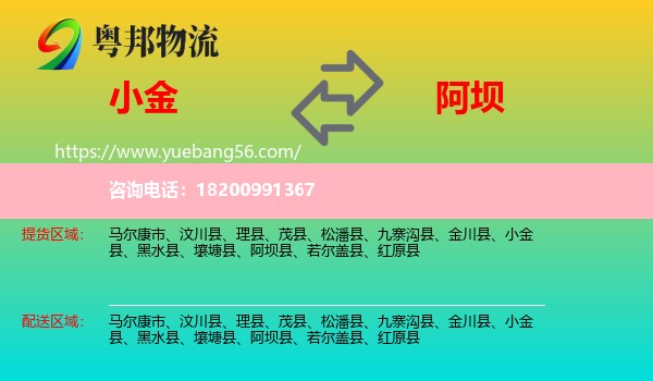 小金縣到阿壩物流