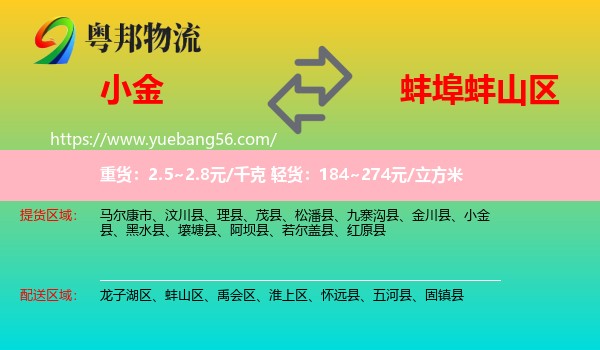 小金縣到蚌山區(qū)物流