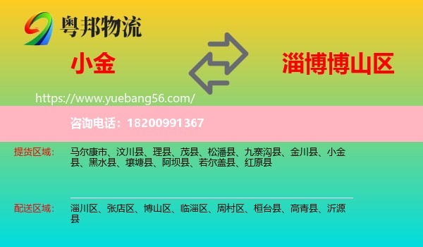 小金縣到博山區(qū)物流