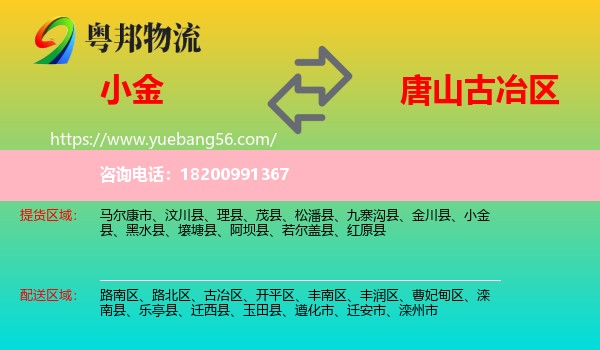 小金縣到古冶區(qū)物流