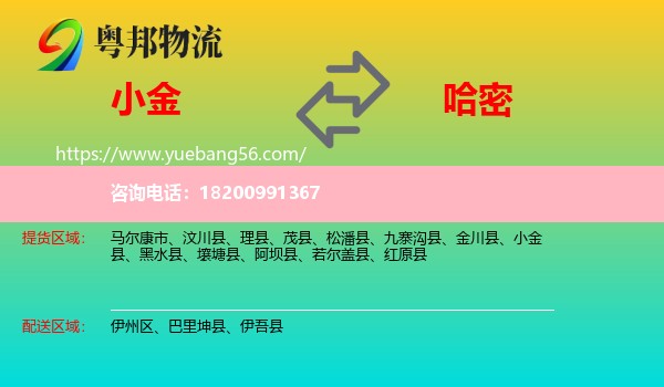 小金縣到哈密物流