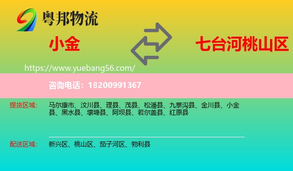 小金縣到桃山區(qū)物流