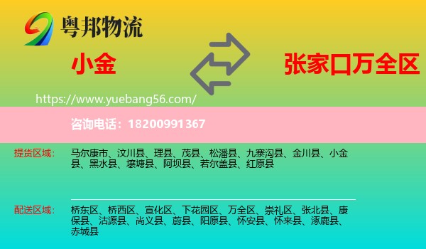 小金縣到萬全區(qū)物流
