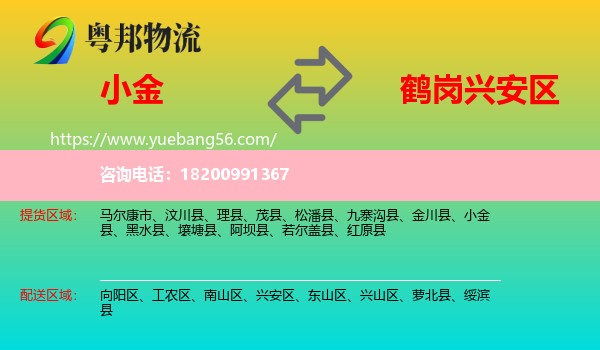 小金縣到興安區(qū)物流