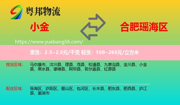 小金縣到瑤海區(qū)物流