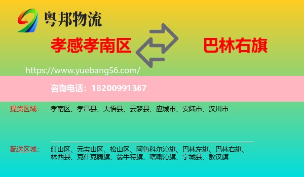 孝南區(qū)到巴林右旗物流