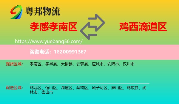 孝南區(qū)到滴道區(qū)物流