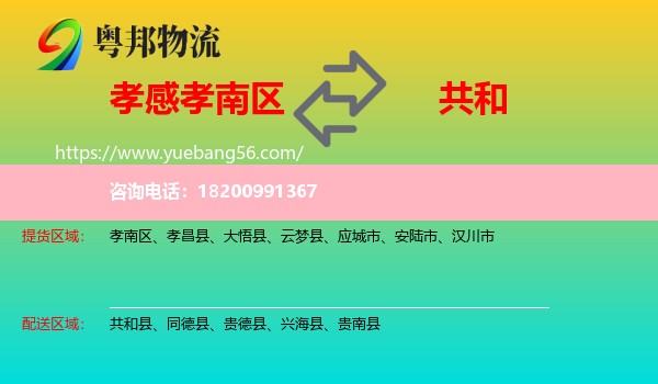 孝南區(qū)到共和縣物流