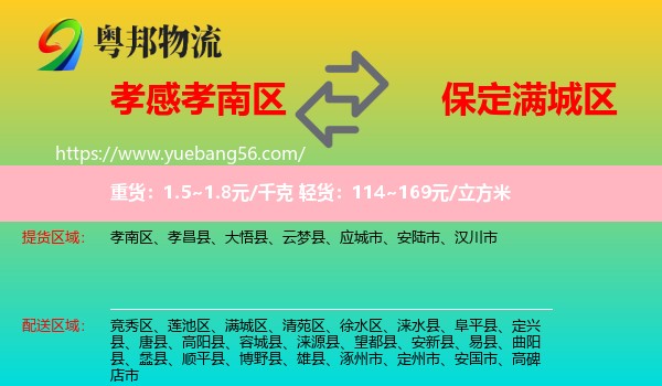 孝南區(qū)到滿城區(qū)物流