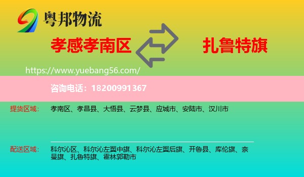 孝南區(qū)到扎魯特旗物流