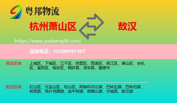 蕭山區(qū)到敖漢旗物流
