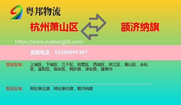 蕭山區(qū)到額濟(jì)納旗物流