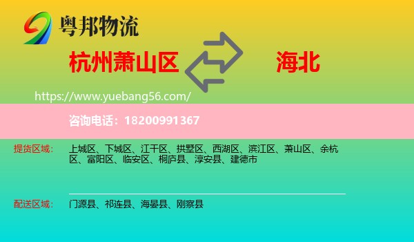 蕭山區(qū)到海北物流