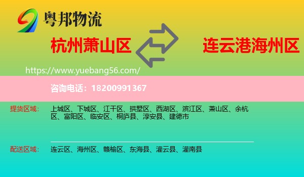 蕭山區(qū)到海州區(qū)物流