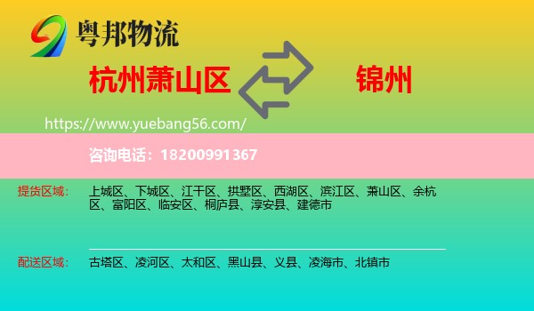 蕭山區(qū)到錦州物流