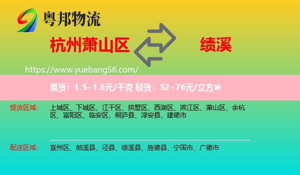 蕭山區(qū)到績(jī)溪縣物流