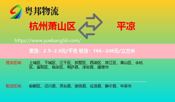 蕭山區(qū)到平?jīng)鑫锪? /></p>
                  <h2>服務范圍</h2>
                  <p>蕭山區(qū)提貨區(qū)域：
                    ，</p>
                  <p>平?jīng)鏊拓泤^(qū)域：
                    崆峒區(qū)、涇川縣、靈臺縣、崇信縣、莊浪縣、靜寧縣、華亭市。</p>
                  <h2>服務優(yōu)勢</h2>
                  <p>粵邦物流作為專業(yè)的<a href=