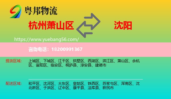 蕭山區(qū)到沈陽(yáng)物流