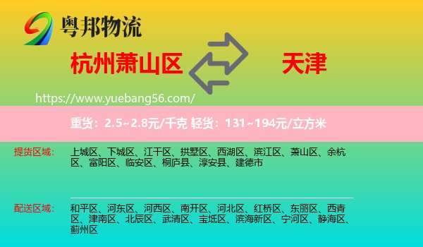 蕭山區(qū)到天津物流