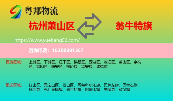 蕭山區(qū)到翁牛特旗物流