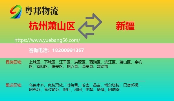 蕭山區(qū)到新疆物流