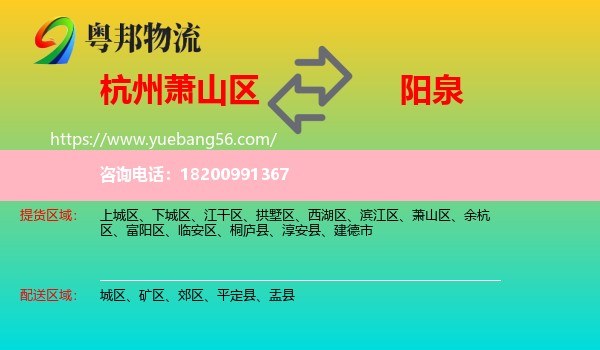 蕭山區(qū)到陽(yáng)泉物流