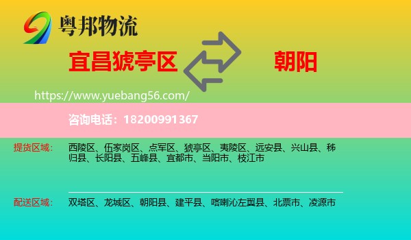 猇亭區(qū)到朝陽物流