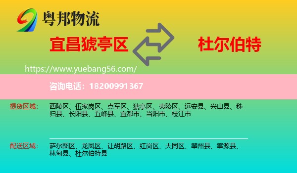 猇亭區(qū)到杜爾伯特縣物流