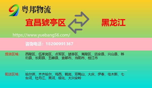 猇亭區(qū)到黑龍江物流