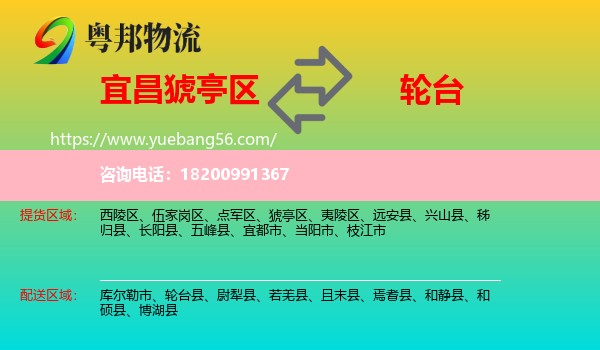 猇亭區(qū)到輪臺縣物流