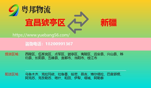 猇亭區(qū)到新疆物流