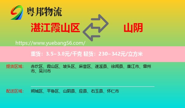 霞山區(qū)到山陰縣物流