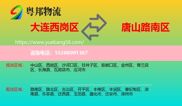 西崗區(qū)到路南區(qū)物流