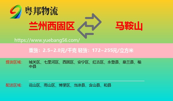西固區(qū)到馬鞍山物流