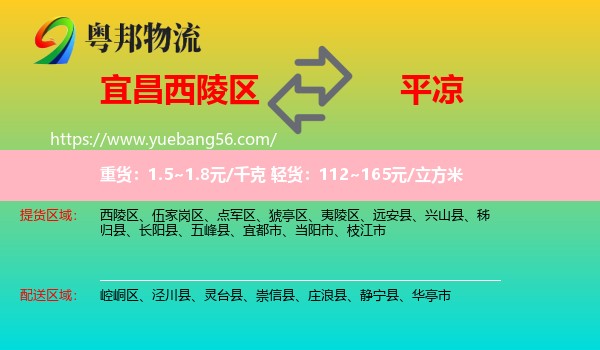 西陵區(qū)到平?jīng)鑫锪? /></p>
                  <h2>服務(wù)范圍</h2>
                  <p>西陵區(qū)提貨區(qū)域：
                    ，</p>
                  <p>平?jīng)鏊拓泤^(qū)域：
                    崆峒區(qū)、涇川縣、靈臺縣、崇信縣、莊浪縣、靜寧縣、華亭市。</p>
                  <h2>服務(wù)優(yōu)勢</h2>
                  <p>粵邦物流作為專業(yè)的<a href=