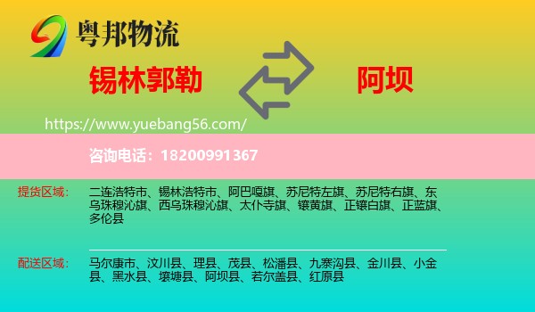 錫林郭勒到阿壩物流