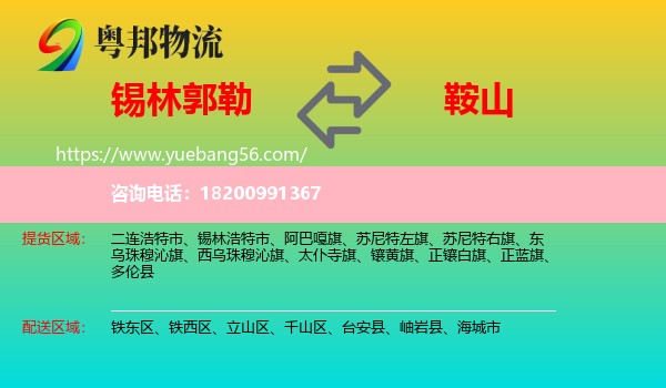 錫林郭勒到鞍山物流