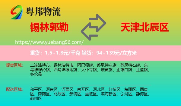 錫林郭勒到北辰區(qū)物流